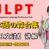 【日语之森】考级必看！日语JLPT N1语法讲解，通俗易懂