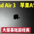 网购二手iPad Air 3，玩了把游戏香啊！