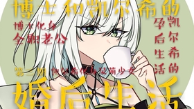 932播放 · 26条评论 05:50 【博士和凯尔希的婚后生活#3】凯尔希的孕