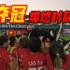 中国女足夺冠时刻