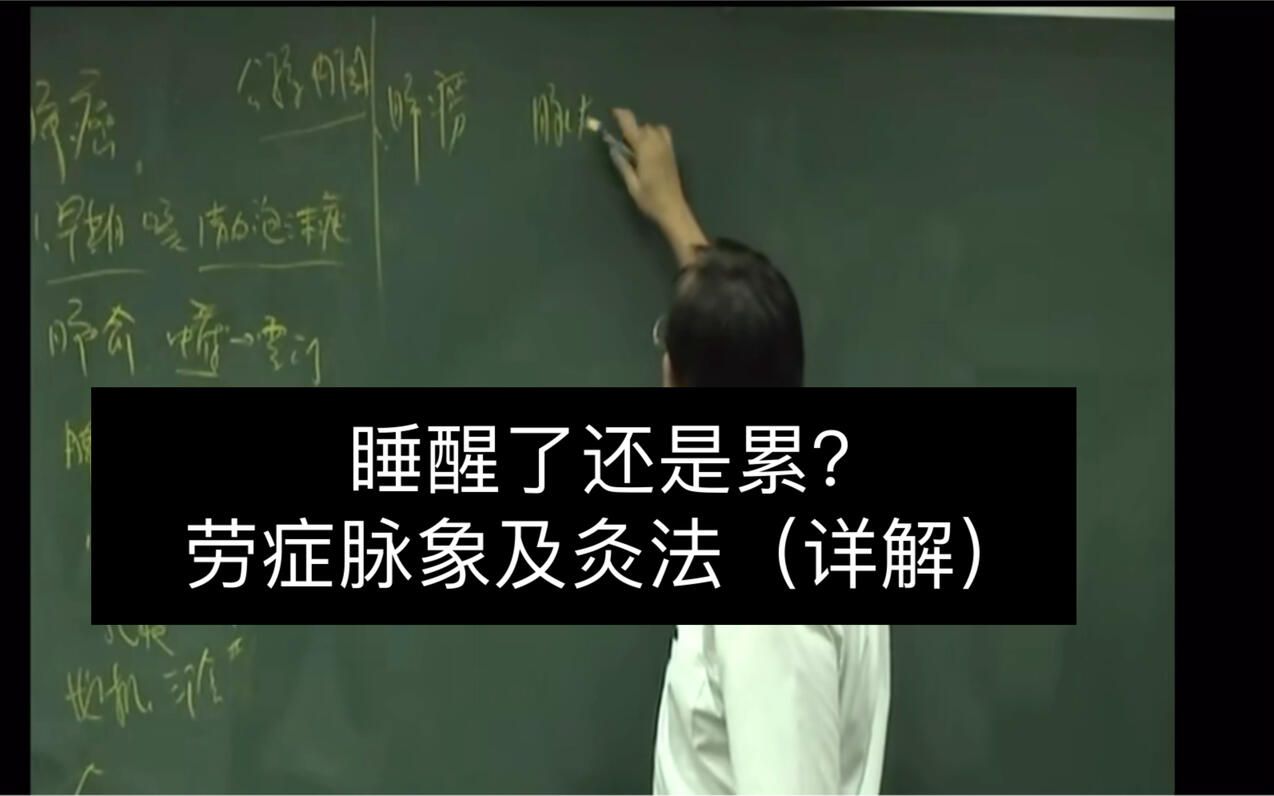 动一下也是累，睡醒了还是累？试试倪师的方法