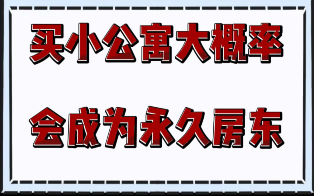 买小公寓大概率会成为永久房东.哔哩哔哩bilibili