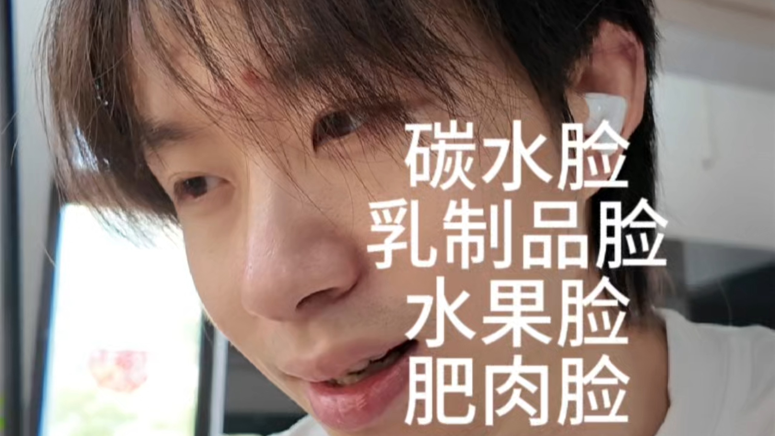 碳水脸 奶酪脸 水果脸 肥肉脸