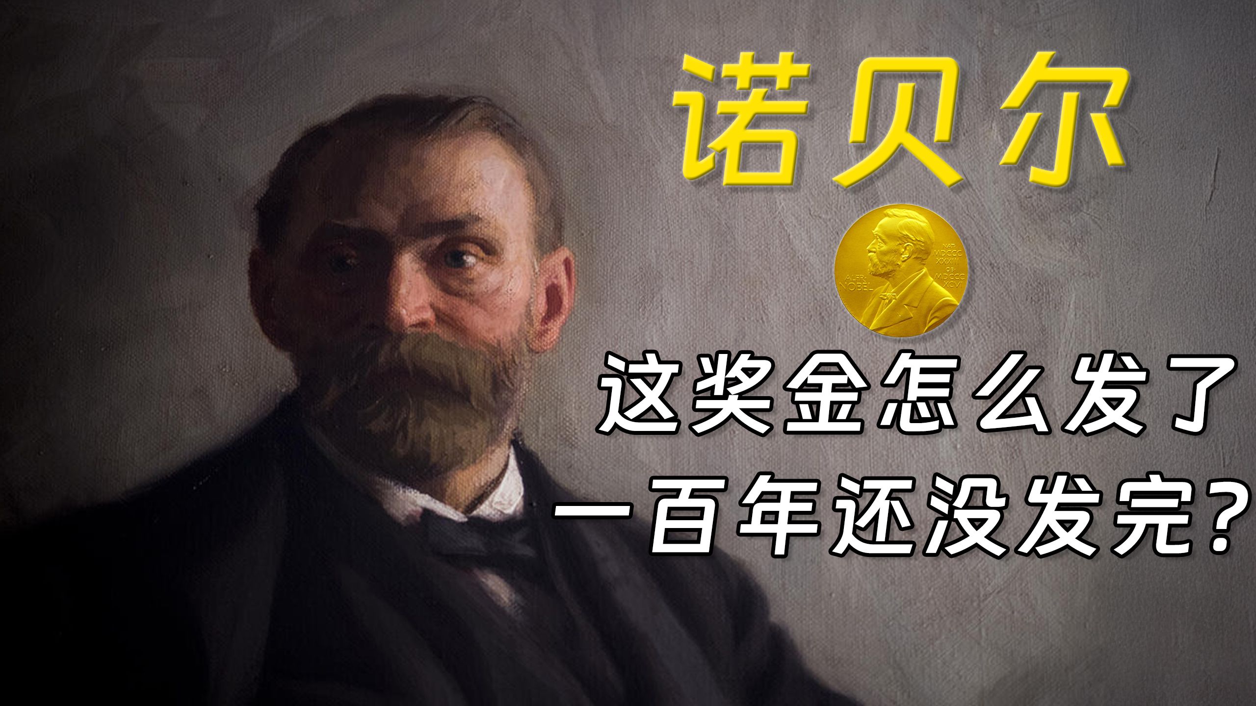 诺贝尔：炸药、财富与和平，揭秘诺贝尔奖的诞生故事