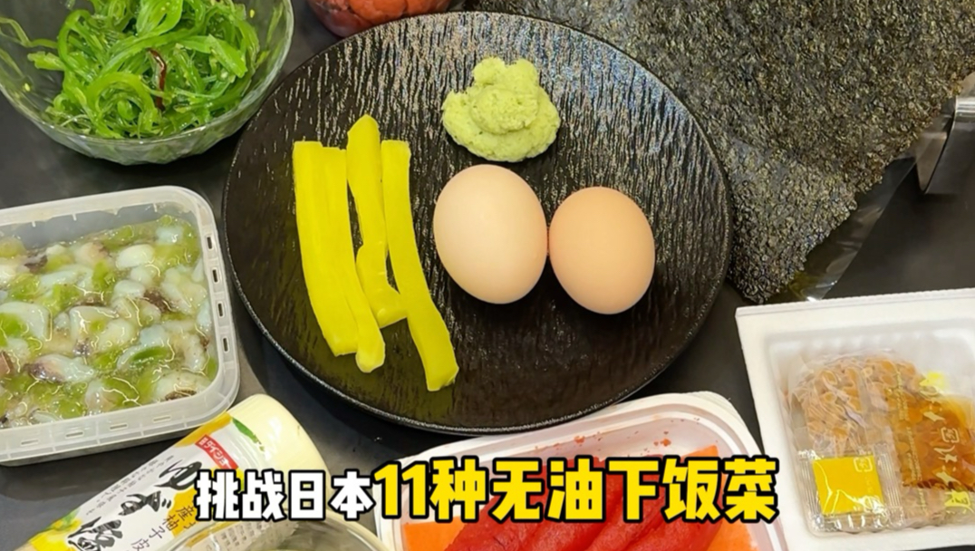 东北人挑战11种日本无油下饭菜！吃的很饱……有点干yue ，差点没让海苔噎过去……#日本下饭菜 #日本美食 #最好的祛魅办法就是拥有它 #测评