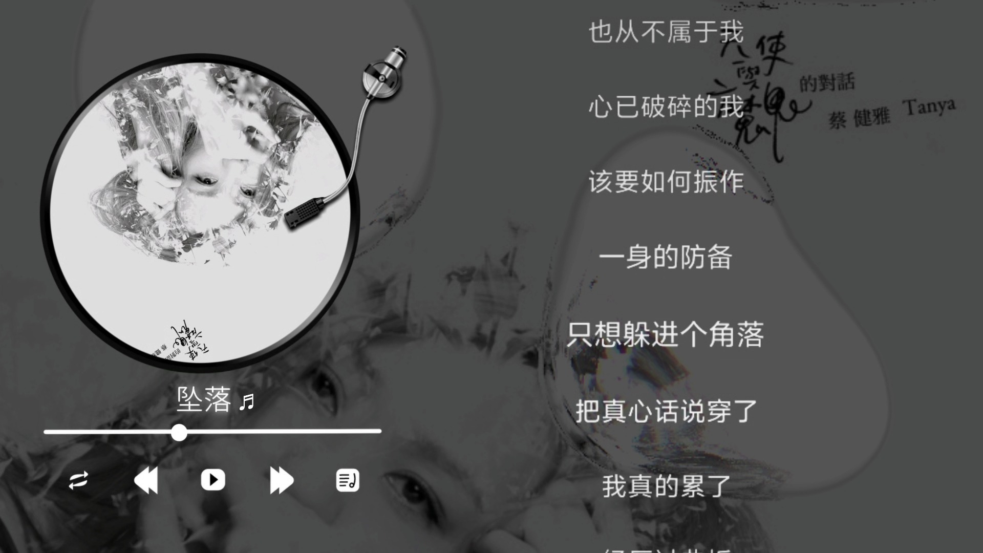 蔡健雅-坠落（伴奏）