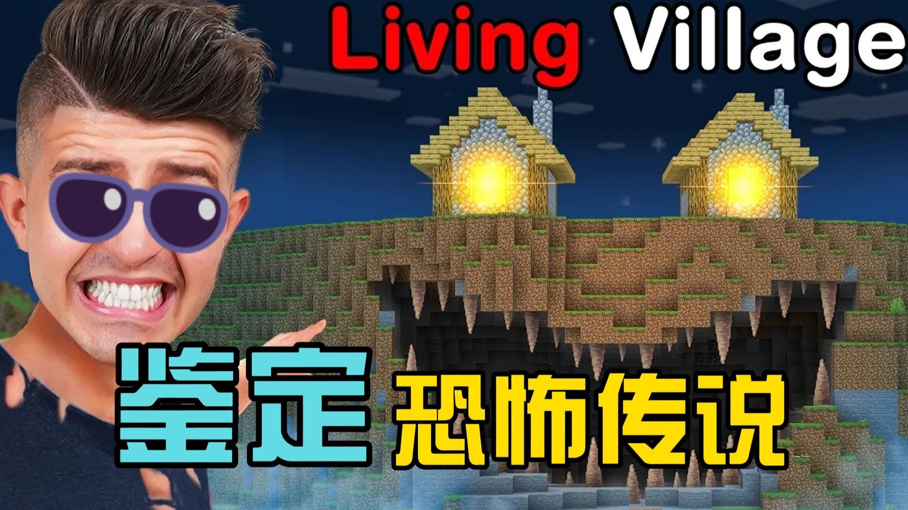 我的世界：老哥鉴定MC爆火的恐怖传说，哪些是真实存在呢？