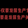 不仅要发展生产力，更重要是发展生产关系