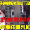 女子违建破坏楼下阳台，还拒绝赔偿维修费用，扬言要法院判死刑