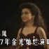 徐小凤--1987年金光灿烂演唱会（修复蓝光字幕版）