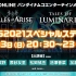 「テイルズ オブ アライズ」＆「テイルズ オブ ルミナリア」TGS2021スペシャルステージ