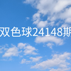 双色球24148期号码分享(仅供参考