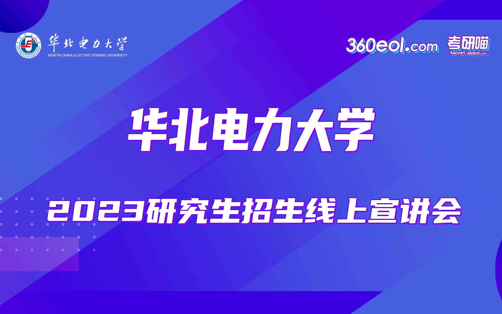 【360eol考研喵】华北电力大学—环境科学与工程学院2023年研究生招生