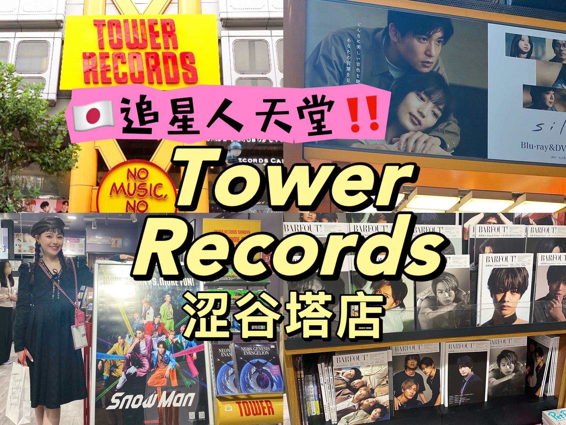 【Tower Records涩谷塔店💿】🇯🇵追星人天堂‼️碟、杂志、拍照应援板……沉浸式逛爱豆区