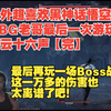 【熟肉】国外超喜欢黑神话悟空的GBG老哥最后一次游玩燕云十六声【完】最后再玩一场Boss战！这一万多的伤害也太离谱了吧！【燕云十六声反应reaction_游戏实况
