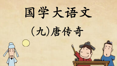 TT0025-9-国学大语文-唐传奇-全4集