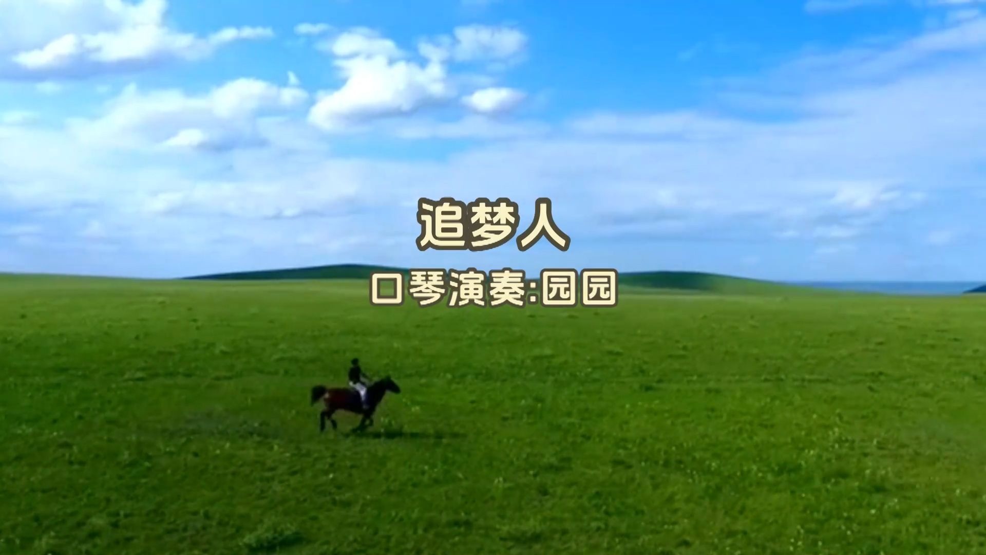 追梦人（口琴版）