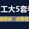 2022年合工大超越共创模拟五套卷讲解