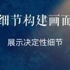 如何写细节？要写哪些细节
