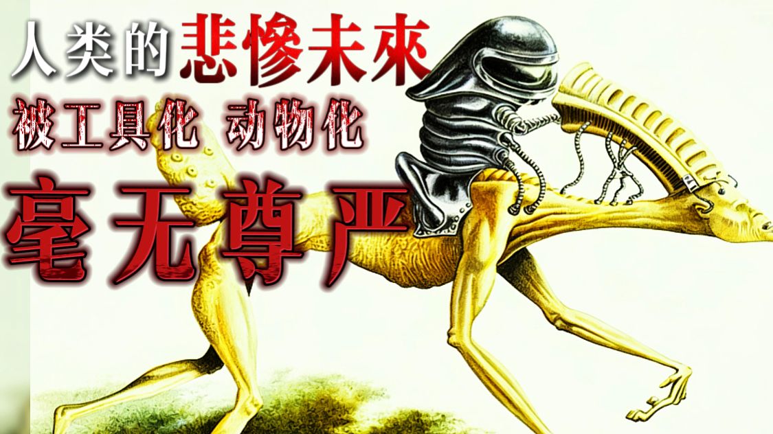 最猎奇绝望的人类未来！500万年后人类变成了卑微的工具和动物