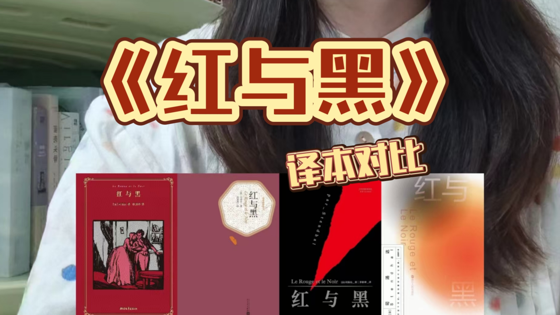 《红与黑》译本对比｜非专业测评