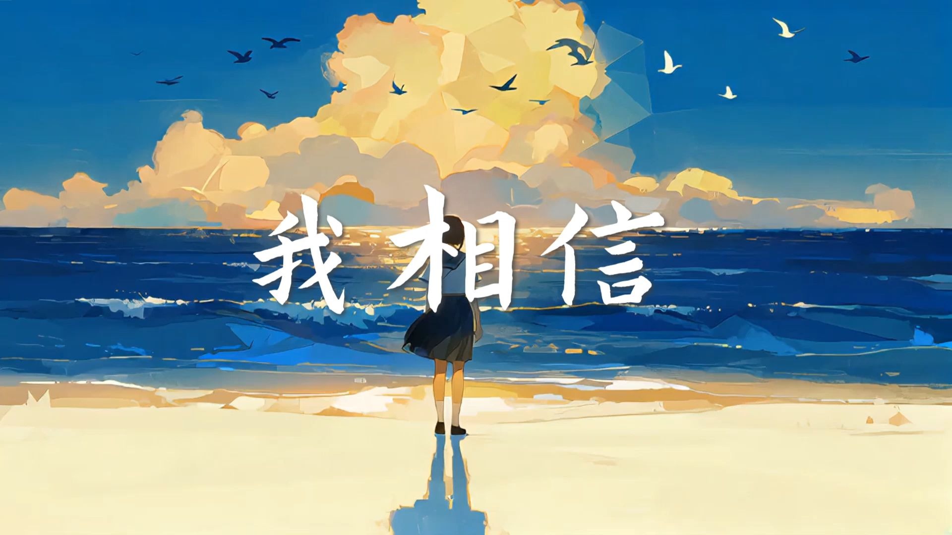 我相信 伴奏完整版 背景视频 led舞台表演| 伴奏| 伴奏版 | 晚会年会| 表演节目