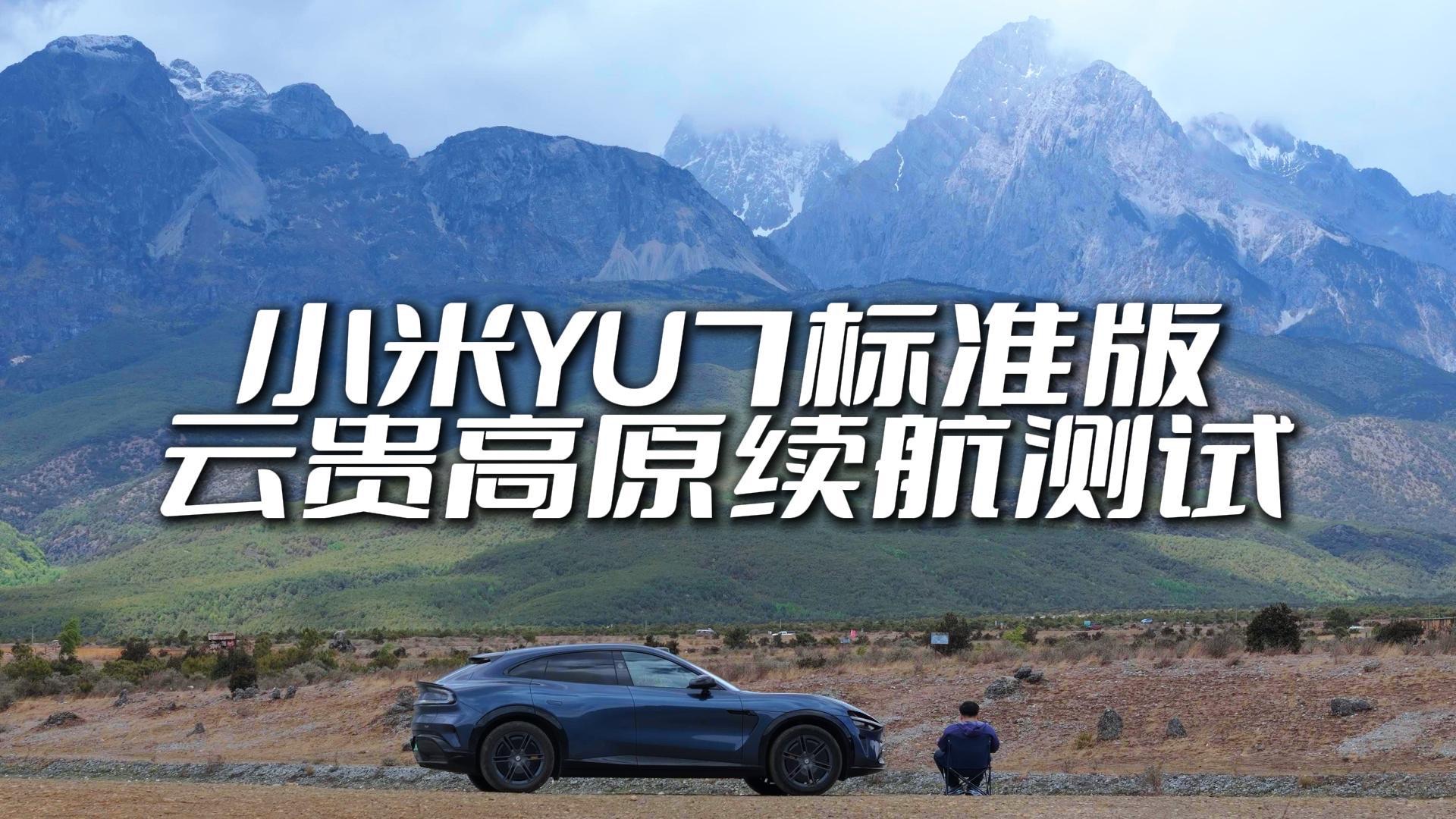 小米YU7标准版高速一镜到底续航测试｜在云贵高原海拔爬升1200米满电到底能跑多少公里？