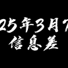 2025年3月7日信息差