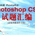 ps高新高级考证unit1—photoshop cs5高级制作员级认证
