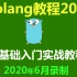 Golang教程_Go语言教程（此教程为2020年6月录制的Go教程）