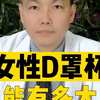女性D罩杯能有多大