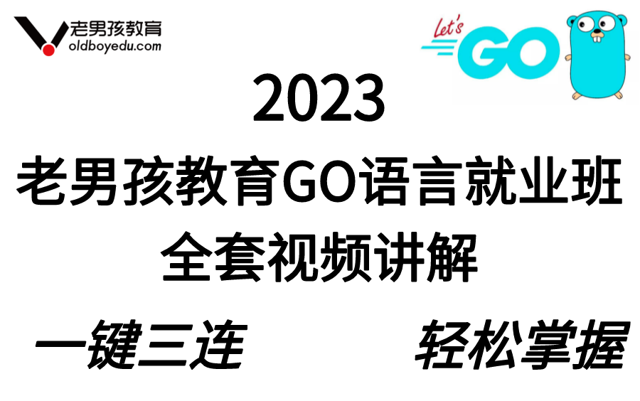 老男孩教育-2023版Golang语言就业班全套视频教程（golang开发/golang项目/golang实战）