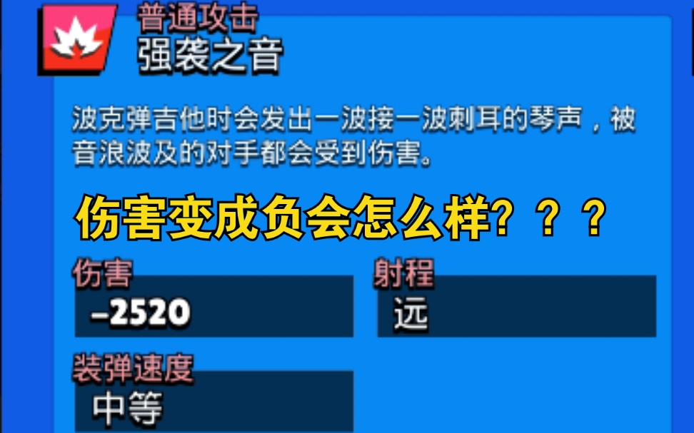 荒野乱斗:当你的波克伤害变成了负,会变成什么样?哔哩哔哩bilibili