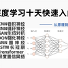 【2025版】深度学习系列课程！涵盖CNN、RNN、LSTM、GAN、DQN、transformer、自编码器和注意力机制等多个神经网络核心知识点