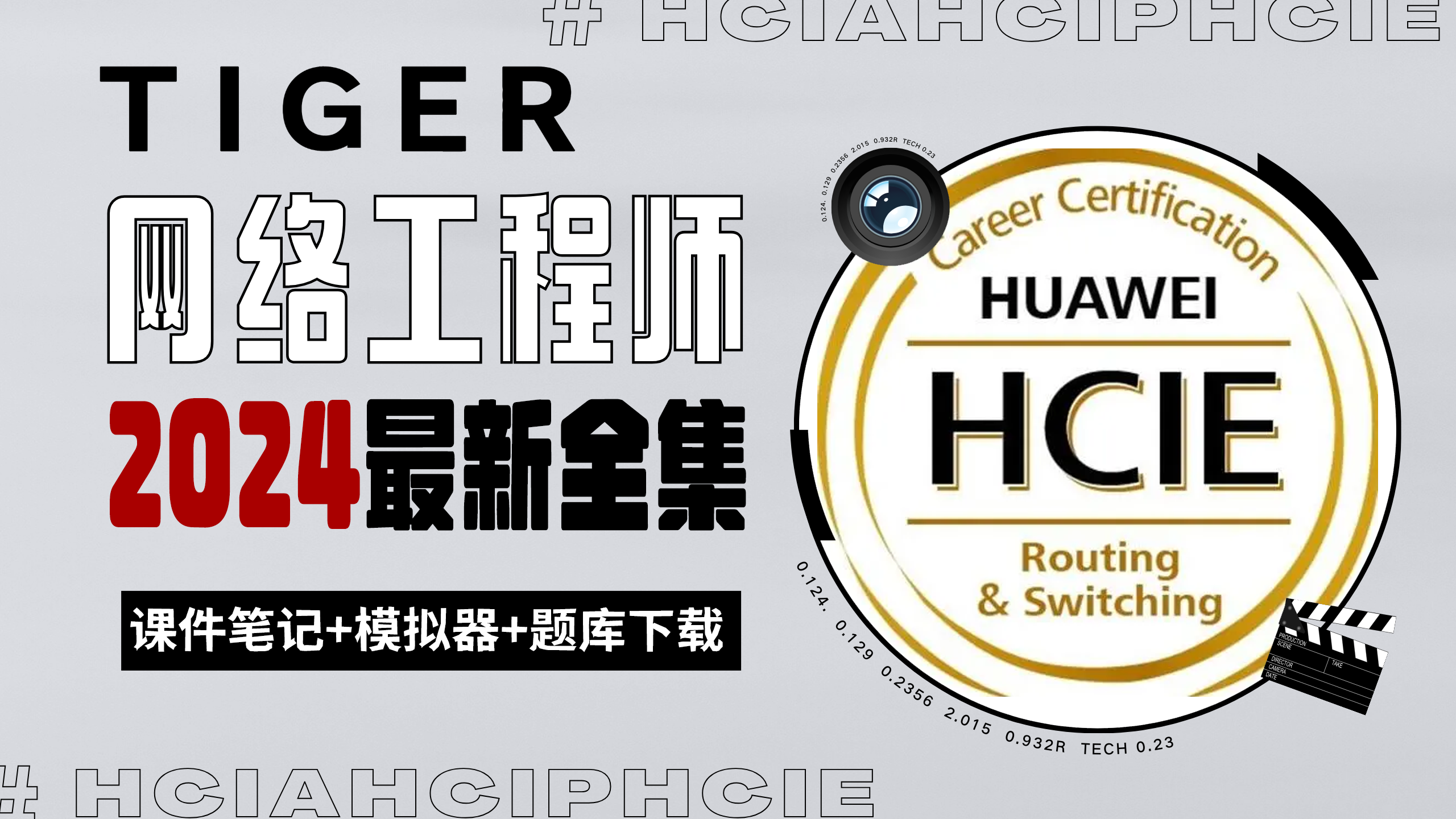 华为认证HCIA+HCIP+HCIE，500集全套课程！带你从零基础直奔高薪网络工程师！