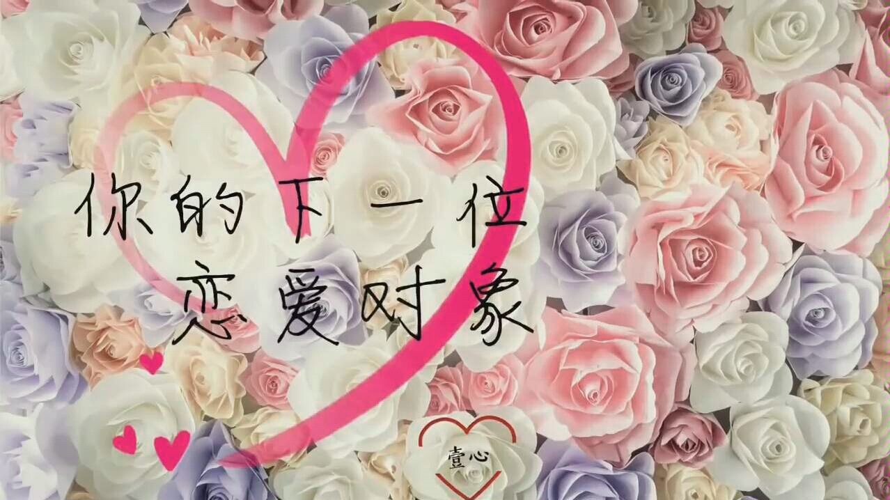 壹心78塔罗3选1你的下一位恋爱对象能量特征与外貌塔罗牌占卜