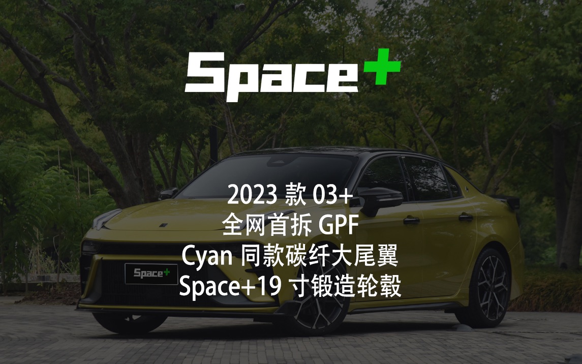 2023款03+全网首改，Cyan同款碳纤大尾翼！去除GPF后，声浪对比明显！