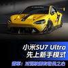 雷军：小米SU7 Ultra先上新手模式