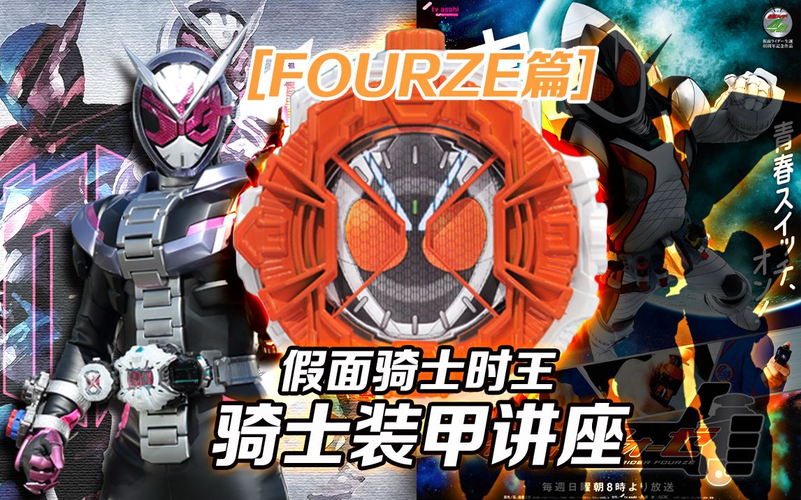 这期是假面骑士时王的骑士装甲讲座的第五期,为大家简单介绍fourze