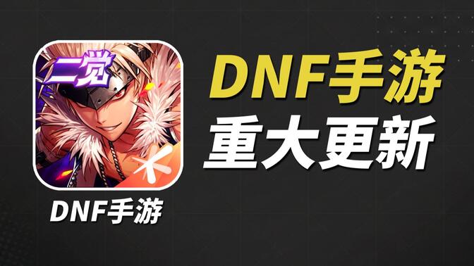 玩家退坑一年回来后，发现DNF手游像换了个游戏