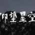 四川大学毕业视频《仰望星空》