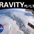《地心引力 gravity》美国国家航空航天局 纪录片 高清无频道水印 [熟肉/双语]