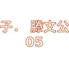 《孟子． 滕文公下》05  /2023.03   [四海之内皆举首而望之