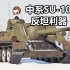 战雷脱口秀 中系SU100坦克歼击车很强【战争雷霆】战地说书人