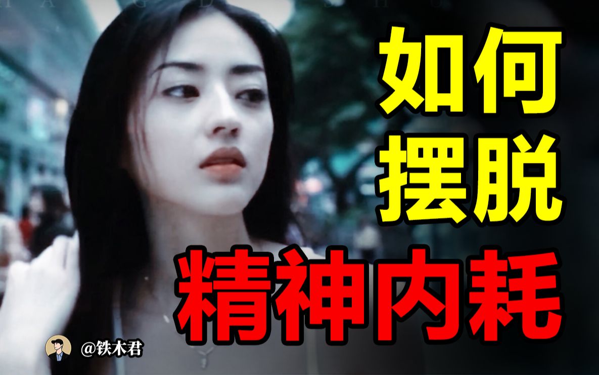 放弃内耗有多快乐？4个方法让你快速摆脱胡思乱想【铁木君】_哔哩哔哩_bilibili