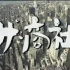 【NHK×松本清张】1980年日剧SP《ザ・商社》（山崎努）片段