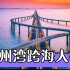 青岛胶州湾跨海大桥：长42公里，位居世界第三，犹如长龙横卧大海之上！