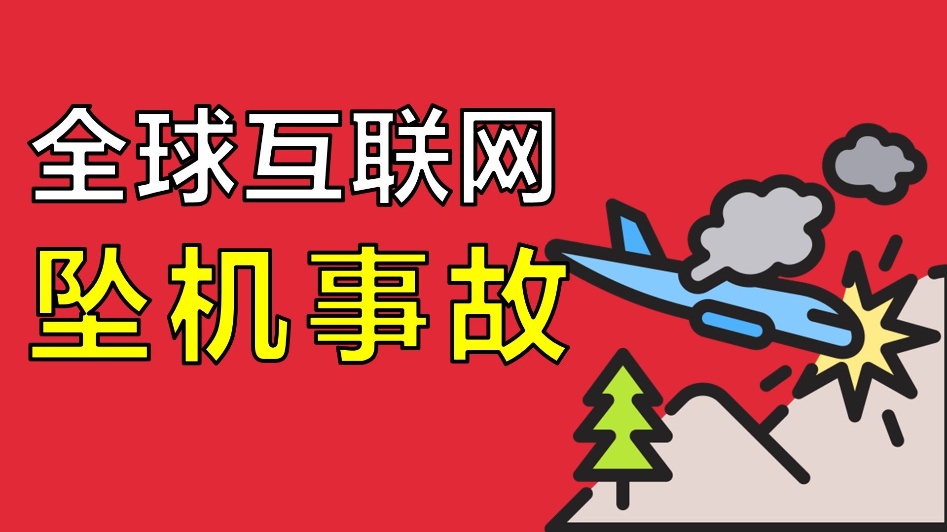 为什么计算机行业总是由小错误引发大灾难【让编程再次伟大#40】