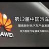 华为迟林春第十二届中国汽车论坛演讲