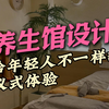 养生馆设计｜给年轻人不一样的仪式体验